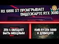 RX 6000 проигрывают видеокартам конкурента, а процессоры Ryzen 5000 от AMD ждет большой дефицит