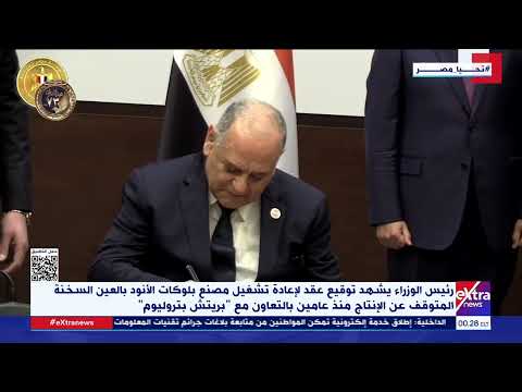 رئيس الوزراء يشهد توقيع عقد لإعادة تشغيل مصنع بلوكات الأنود بالعين السخنة بالتعاون مع بريتش بتروليوم 