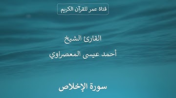 112 ـ سورة الإخلاص ـ القارئ الشيخ أحمد عيسى المعصراوي