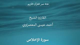 112 ـ سورة الإخلاص ـ القارئ الشيخ أحمد عيسى المعصراوي