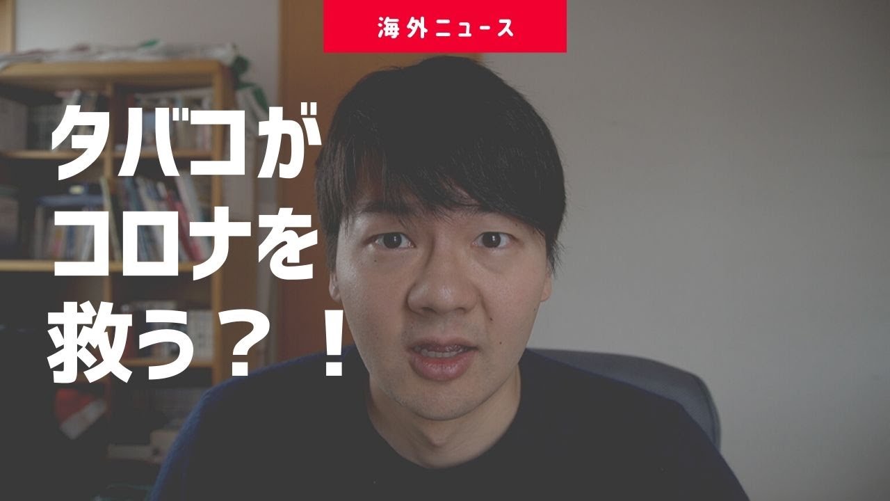 タバコがコロナを治す鍵に アメリカ国防総省も評価 海外ニュース Youtube