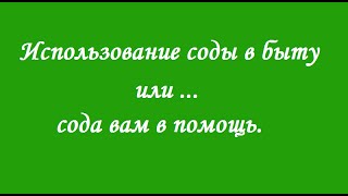 Применение соды в быту.