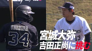 【注目対決】オリックス・宮城大弥が強打者・吉田正尚に挑む