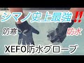 【ジギング】マイナス気温でもへっちゃら！！氷も水も怖くない！！真冬の強い相棒　XEFO防水グローブ　【山本啓人】