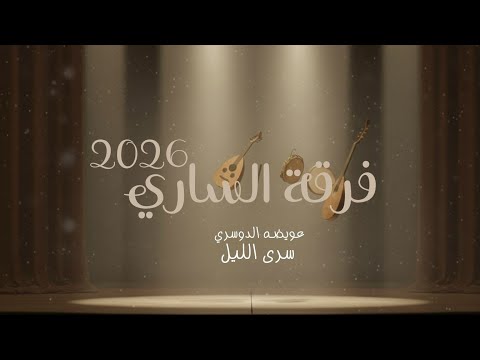 فرقة الساري 2026 عويضه الدوسري سرى الليـل 