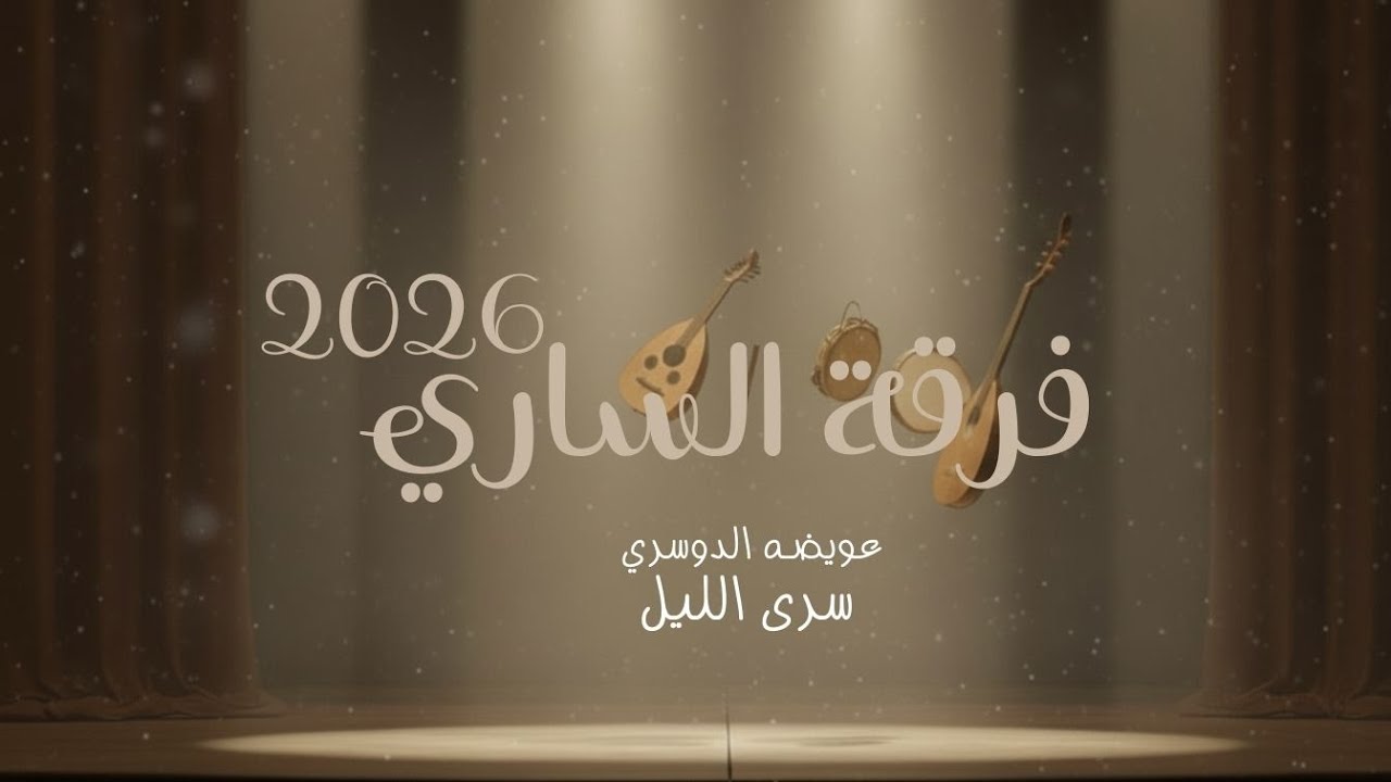 فرقة الساري 2026 عويضه الدوسري | سرى الليـل