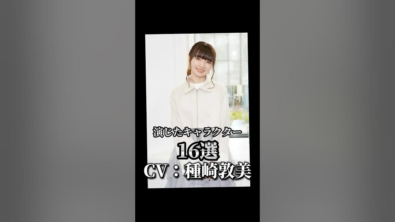 【CV:種崎敦美】演じたキャラクター16選🎙️#声優 #アニメ #種崎敦美 【CV:種崎敦美】演じたキャラクター16選🎙️#声優 #アニメ #種崎敦美