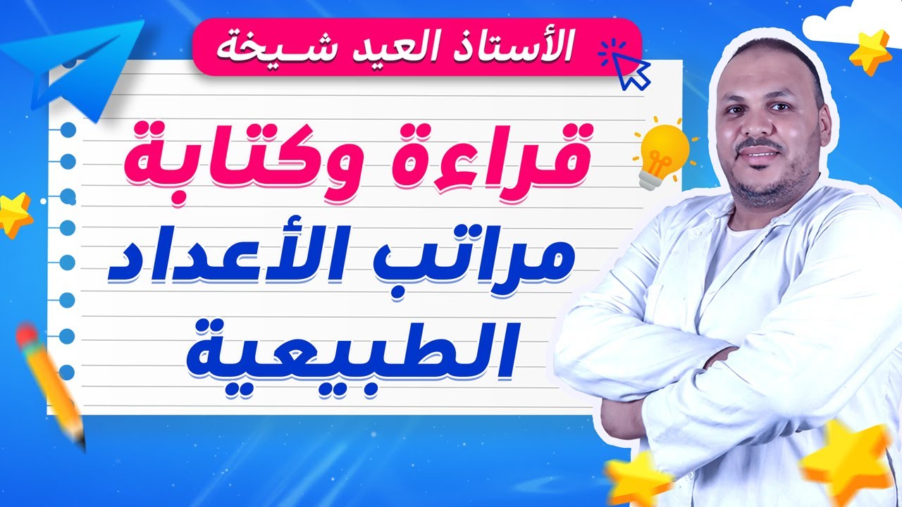 قراءة وكتابة ومراتب الأعداد الطبيعية