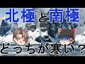 【ゆっくり解説】北極と南極はどのような場所?どっちが寒い?