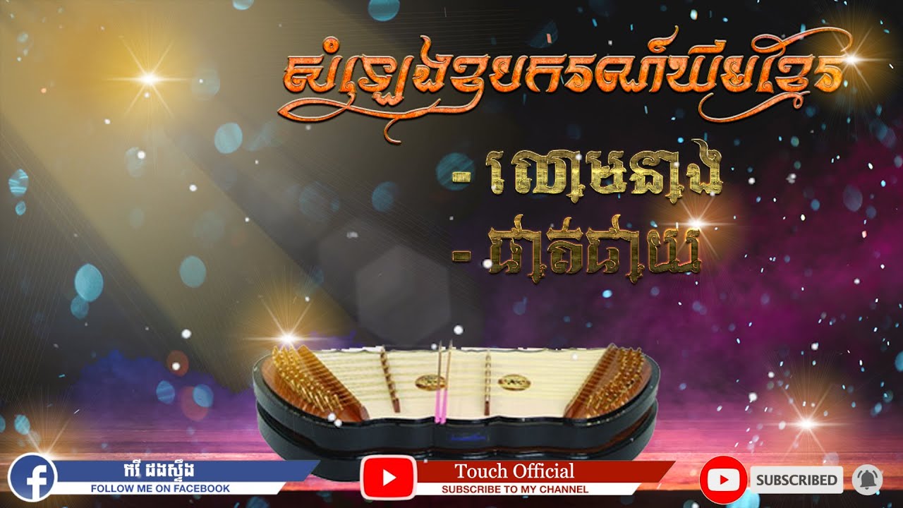 បទ លោមនាង និងបទ​ផាត់ជាយ (សំឡេងឧបករណ៏ឃឹមខ្មែរ) | Khmer Traditional Music | Khmer song collection |