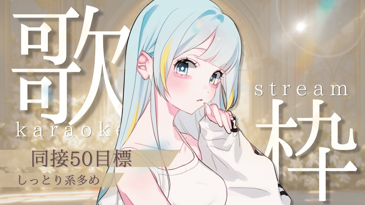 【#歌枠/karaoke stream】同接50を目指す!リクエストOK✦初見さん大歓迎【#新人Vtuber/宮守ゆり】#karaoke singing