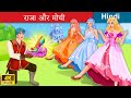 राजा और मोची 👠 The Talented Shoemaker in Hindi 🌜 Bedtime Story in Hindi | WOA Fairy Tales