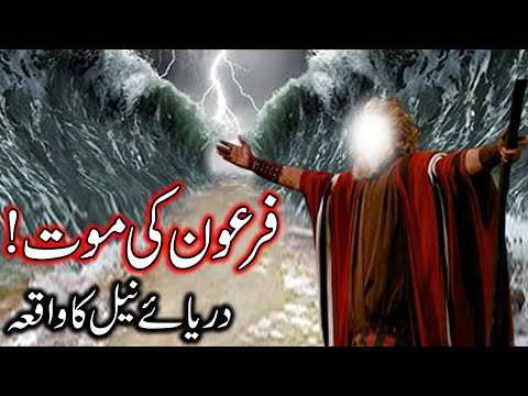 Hazrat Musa as Ka Mojza | Firon Ki Mout | Darya e Neel Ka Waqia | Prophet Moses | Story Mehrban Ali