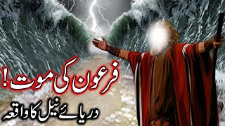 Hazrat Musa As Ka Mojza Firon Ki Mout Darya E Neel Ka Waqia Prophet Moses Story Mehrban Ali