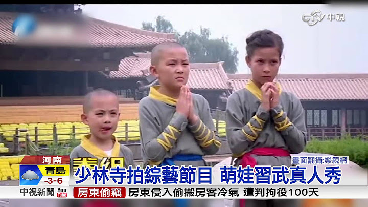 少林寺拍綜藝節目 萌娃習武真人秀│中視新聞20151229 - 天天要聞