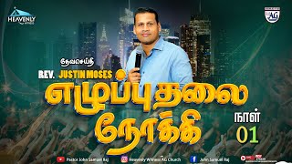 🔴LIVE🔴எழுப்புதலை நோக்கி Rev.Justin moses 27- 05 -2024 Heavenly Witness Ag church