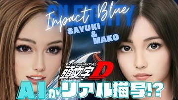 【頭文字D】（イニシャルD）AIがリアル描写してみた AI