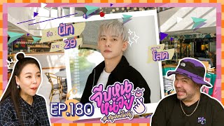 จีบหนูหน่อย EP.180 | นัท