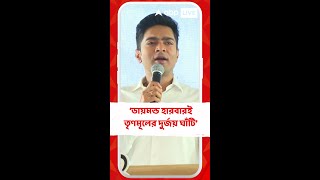 দক্ষিণ কলকাতা নয় ডায়মন্ড হারবারই তৃণমূলের দুর্জয় ঘাঁটি, দাবি অভিষেকের