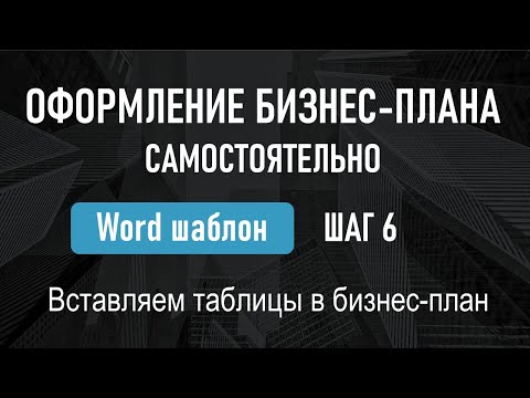 Видео: Урок №6 мини-курса Пошаговая инструкция по расчету бизнес-плана