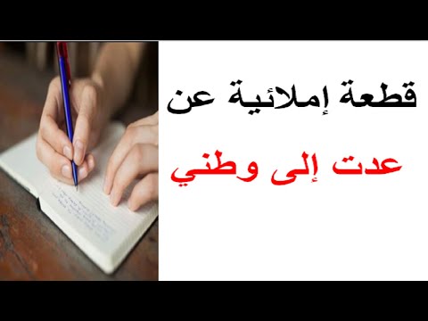 الحلقة 570 قطعةإملائية عن عدت إلى وطني Dictation In Arabic Language