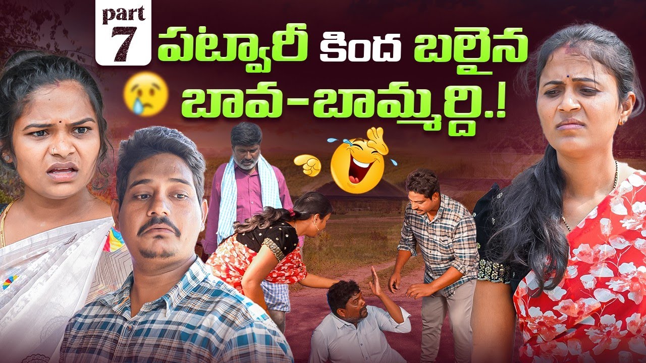 Patwari kinda balaina bava-bambardi | Marvin production| part 7|Rajini|Rathnakar| Swagath