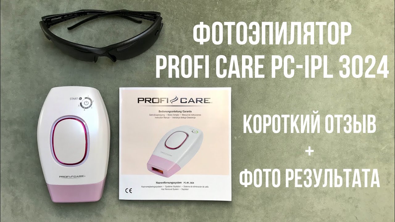 Фотоэпилятор Profi Care PC-IPL 3024 короткий отзыв | фотоэпилятор IPL | 50  000 световых импульсов - YouTube