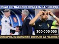 РЕАЛ продаёт ВАЛЬВЕРДЕ ЛИВЕРПУЛЮ? ● ТРАНСФЕР МБАППЕ за 300 000 000 ● КОВАЧИЧ – игрок МАН СИТИ