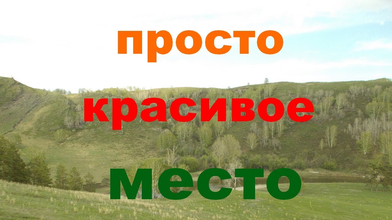 Очень-очень красивое место на реке Сакмара - YouTube