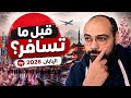 قبل ما تسافر اليابان في 2026 لازم تعرف الكلام ده