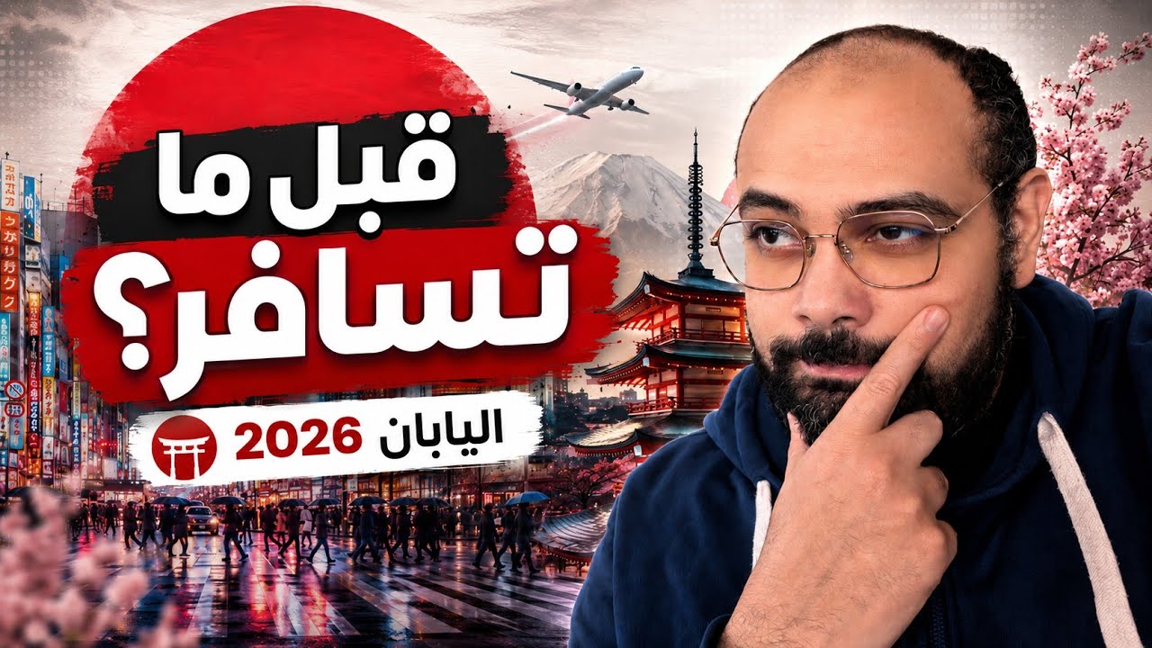 قبل ما تسافر اليابان في 2026 لازم تعرف الكلام ده