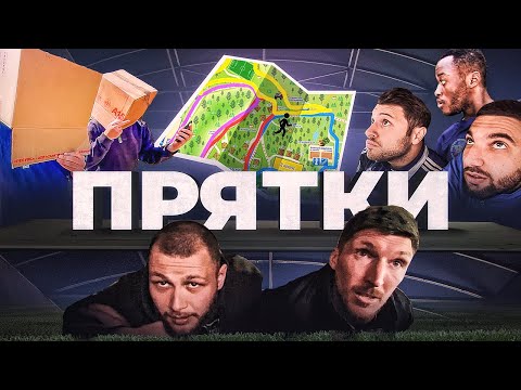 ФК ДЕНЬГИ ИГРАЕТ В ПРЯТКИ В ЛЕСУ! ПОБЕДИТЕЛЬ ПОЛУЧИТ ДЕНЬГИ!