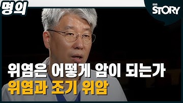 [EBS 명의] 위염은 어떻게 암이 되는가 - 위염과 조기 위암