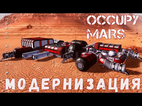 Видео: 🚀 Occupy Mars: МОДЕРНИЗАЦИЯ [прохождение 2023]