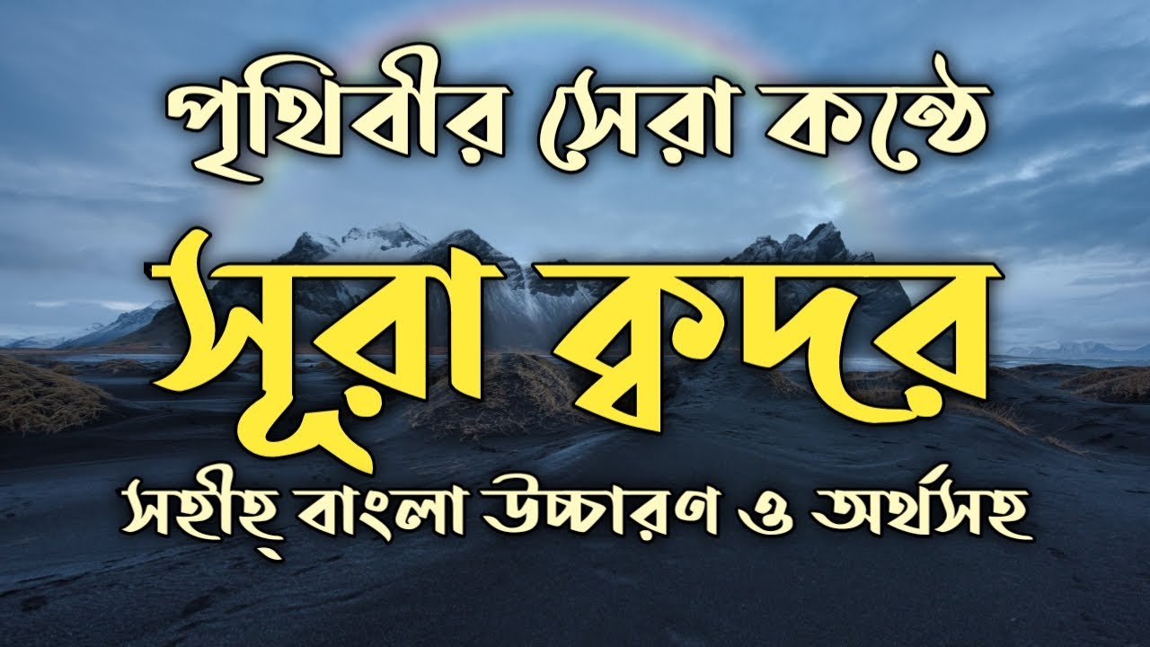    surah kodor bangla        surah kodor bangla translation