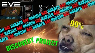 Eve online - Найден баг в Discovery Project. Спеши, пока не убрали !