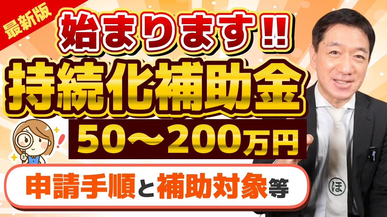 【50-200万円 持続化補助金】第15回/ 高採択率/ 補助金で販路開拓/ 申請手順・対象経費/ ウェブサイト関連費/ 実際の事例/ 採択された計画書の例 など〈24年1月時点〉