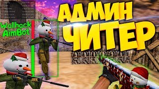 АДМИН ИГРАЕТ С ЧИТАМИ/Что же сделают другие Админы! cs 1.6 АДМИН ИГРАЕТ С ЧИТАМИ/Что же сделают другие Админы! cs 1.6