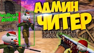 АДМИН ИГРАЕТ С ЧИТАМИ/Что же сделают другие Админы! cs 1.6