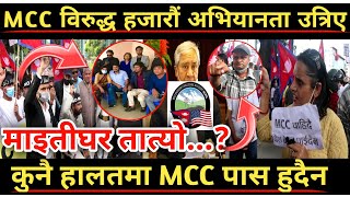 MCC विरुद्ध #Gyanendra_Shahi को टिम सहित हजारौं अभियानता उत्रिए #Jita_Baral #mcc_News_Nepal