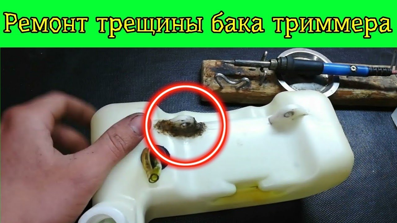 Ремонт текущего бака бензотриммера - YouTube
