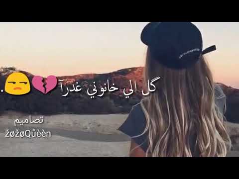 اغنيه لكل خانوني غدرآ اكولهم شكرا