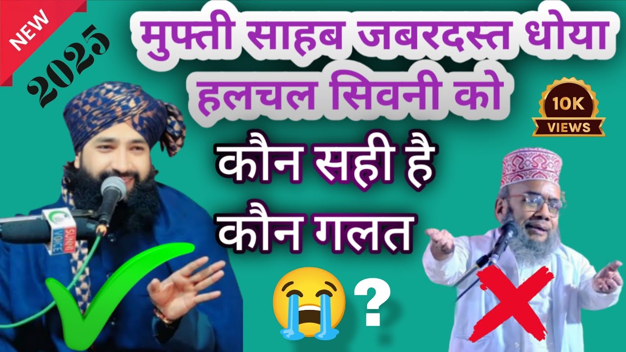 Mufti Hammad Raza VS Halchal siwani_ जबरदस्त धोया हलचल सिवनी को _#youtubevideo2025 #NewTaqreer ✅✅