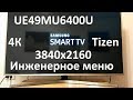 Samsung UE49MU6400U Инженерное меню