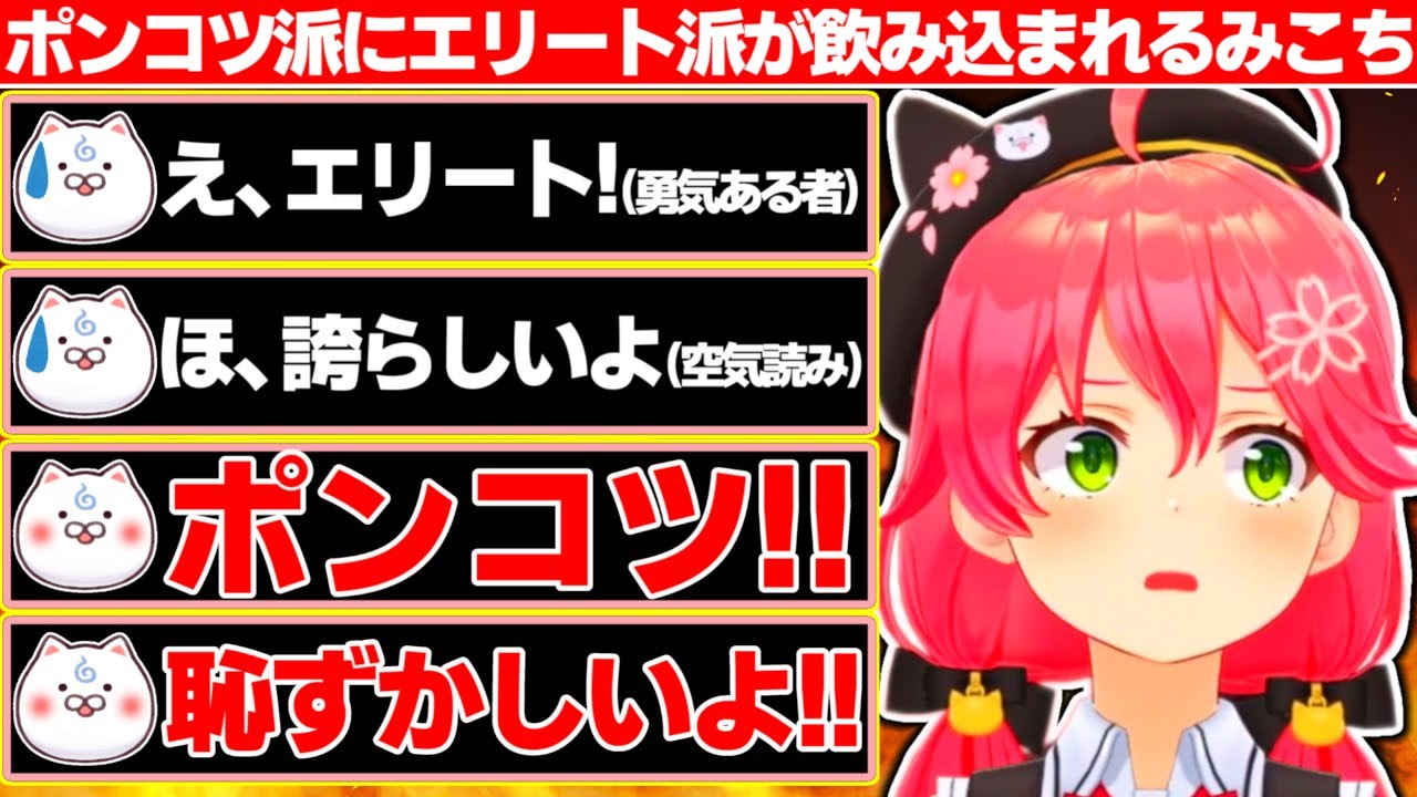 35Pの割合が増える程コールで『ポンコツ!!』の割合が増えると憤るみこちVS『エリート!!』と叫ぶのも勇気がいると語る35P【ホロライブ/さくらみこ】