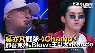 《中國新說唱》 那吾克熱 ✘ Blow Fever ✘ 王以太 ✘Al Rocco《Champ》戰隊4進3演出｜NOWnews今日新聞