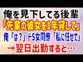 【スカッとする話】俺を見下してる後輩「先輩の彼女を1年貸して」俺「は？」ドS女同僚「私に任せて」➡翌日出勤すると…
