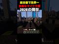 統合版で世界一危険なマイクラサーバーを知ってますか？#minecraft #shorts
