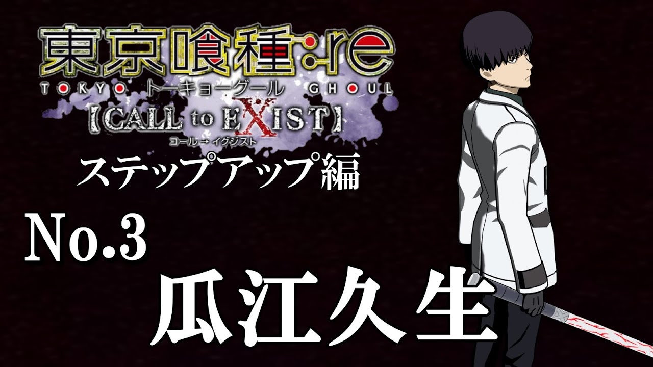 03 観て学ぼう 原作キャラクターステップアップ動画 瓜江久生 東京喰種 Re Call To Exist Youtube