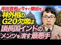 野党に配慮!?意味不明!!岸田首相は今すぐ撤回を!林外相のG20欠席は議長国インドのメンツを潰す最悪手。「自由で開かれたインド太平洋」は口だけか?|上念司チャンネル ニュースの虎側
